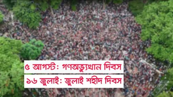 ‘নতুন বাংলাদেশ দিবস’ পালনের সিদ্ধান্ত থেকে সরে এলো সরকার